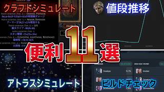 【PoE2】最新版！有能サイト＆ツールまとめ11選【初心者から上級者まで全員が使う】