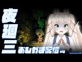 #4 田んぼ探し「夜廻三」【#Rinca ちゃんのおしがま配信】#vtuber