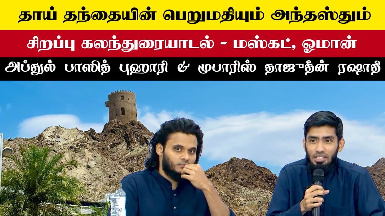 தாய் தந்தையின் பெறுமதியும் அந்தஸ்தும். சிறப்பு கலந்துரையாடல் - மஸ்கட், ஓமான். ABB & MTR