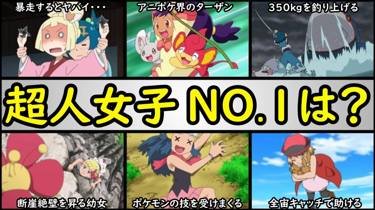 華麗 アニポケヒロインの超人ランキング 最強のヒロインは セレナ ヒカリ ユリーカ スイレン アイリス リーリエ など Youtube