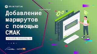 Добавление маршрутов с помощью CMAK