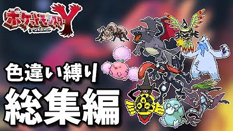 ポケモンxy 色違い伝説 幻コンプリート オメガルビーで使ってくよー W Mp3