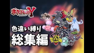 ポケモンxy 色違い縛り総集編 Youtube