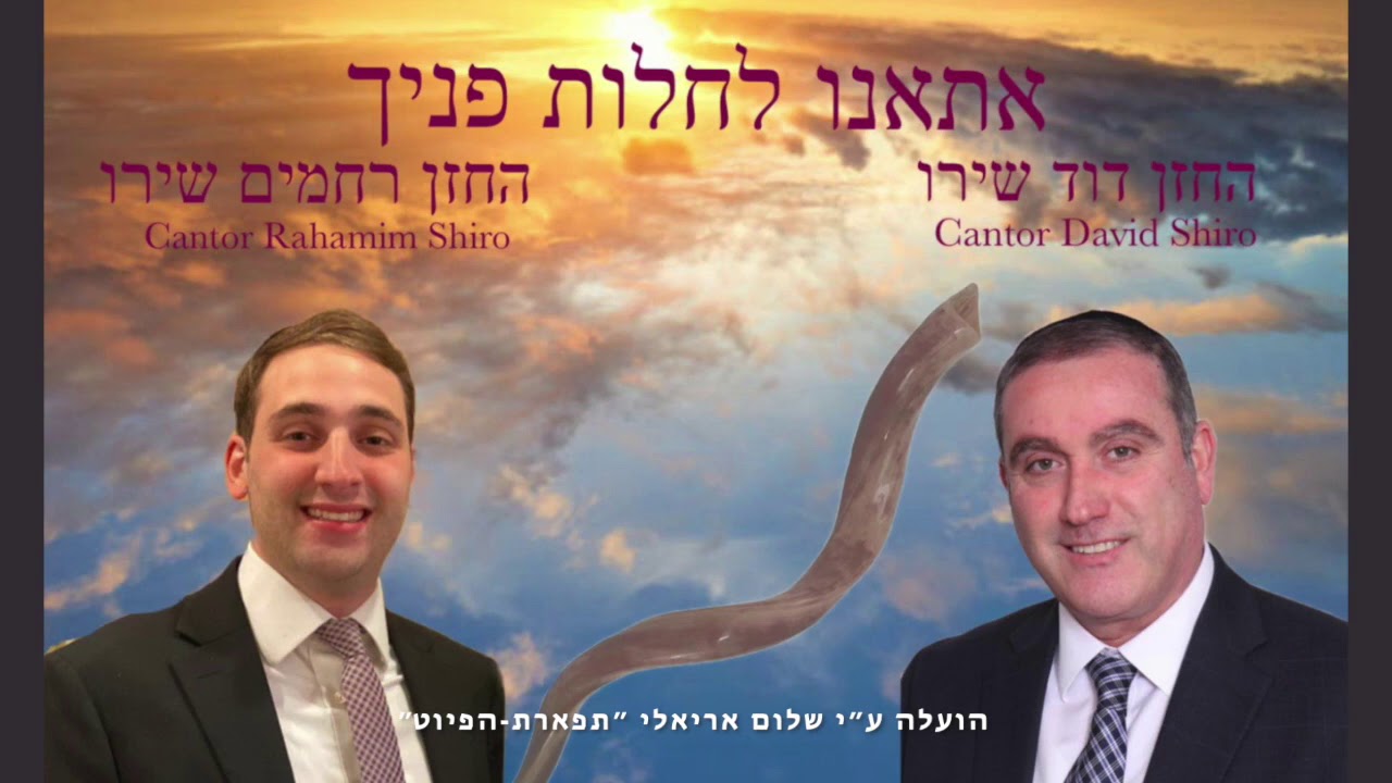 אתאנו לחלות החזנים דוד ורחמים שירו David & Rahamim Shiro