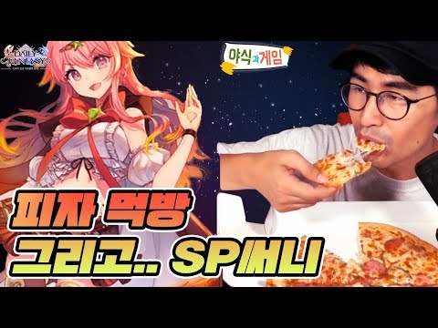[야식과게임] 오늘은 느끼하게 한번 가보죠~ 피자와 데판~! [데일리판타지][구스마일]