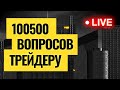 Стрим с Олейником / Прогнозы по нефти, рублю, золоту и акциям