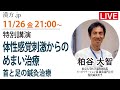 漢方.jp特別講演会　粕谷大智先生「体性感覚刺激からのめまい治療 首と足の鍼灸治療」2021/11/26 21:00〜