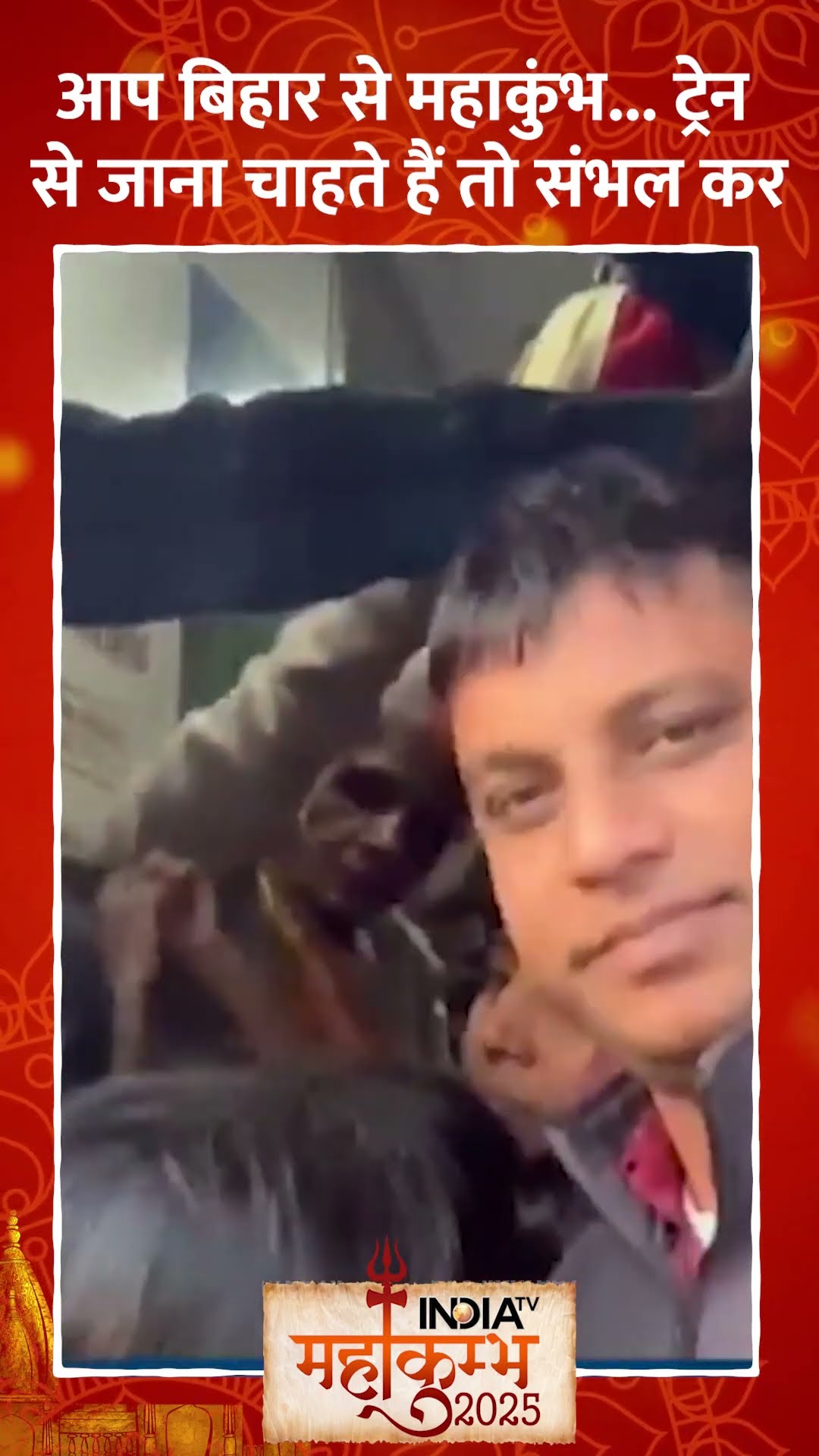 #shorts आप बिहार से महाकुंभ ट्रेन से जाना चाहते हैं तो संभल कर #mahakumbh2025 #indiatv