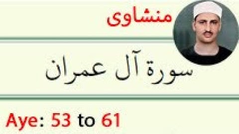 سوره آل عمران+ترجمه آیه 53 تا 61 منشاوی (فولادوند)