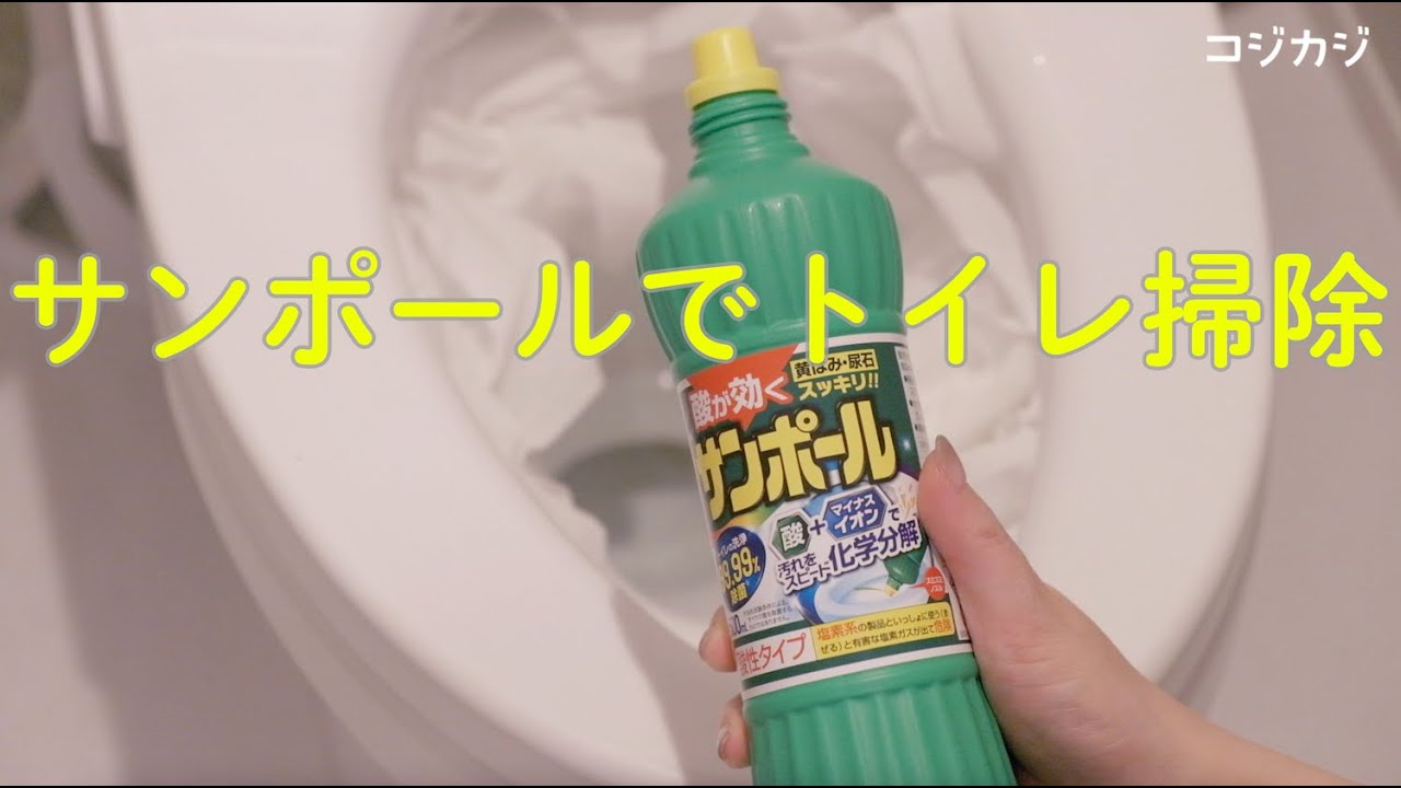 簡潔解説 サンポールでトイレの尿石掃除 すぐわかる Youtube