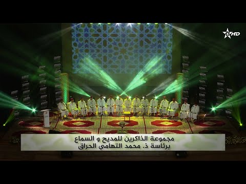 مجموعة الذاكرين للمديح والسماع برئاسة د محمد التهامي الحراق