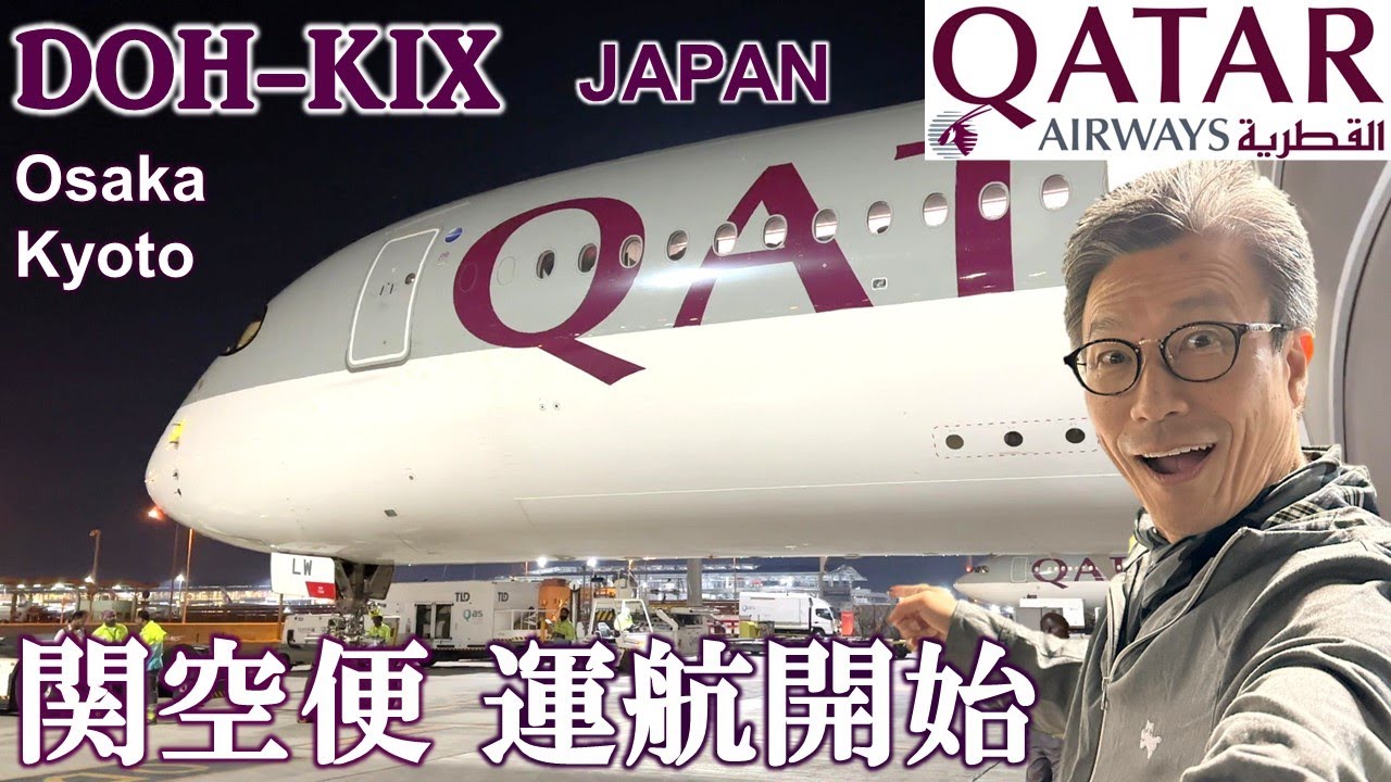 Qatar Airways начинает полеты в аэропорт Кансай, ЯПОНИЯ! Сравните эконом- и бизнес-классы