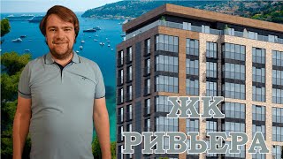 Обзор ЖК Ривьера. Старт продаж!