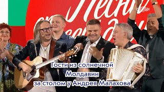 Гости из солнечной Молдавии за столом у Андрея Малахова ❤️