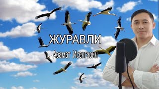 Азамат Исенгазин - 