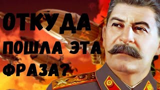Сталина на них нет - откуда пошла фраза