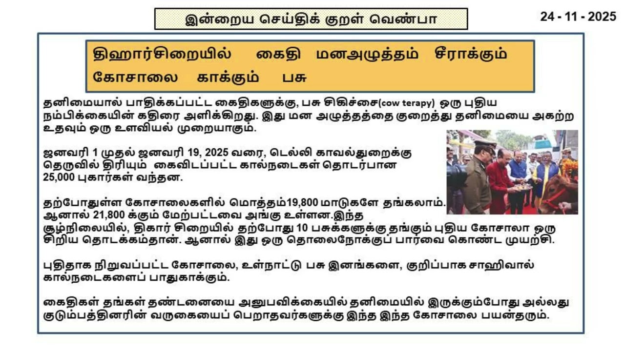 24112025 : Cow Therapy for Prisoners of Tihar Jail