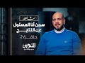 الحلقة 2 سجن أنا المسئول عن النتايج السجين عمرو مهران  02    