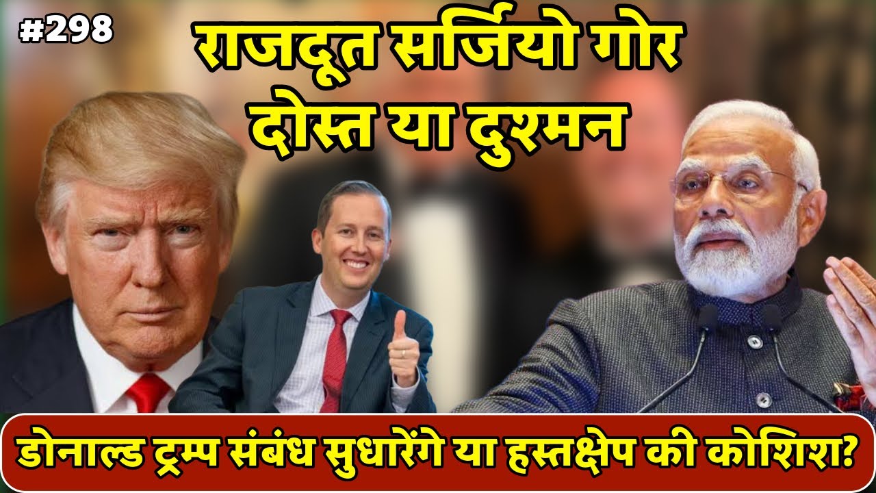 Sergio Gor बने India में नए Ambassador | Trump-Modi रिश्ते सुधरेंगे या बिगड़ेंगे? India-US Relations
