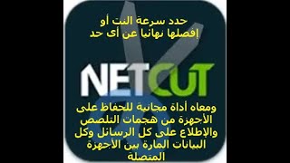 شرح برنامج netcut لقطع وتحديد سرعة النت - وأداة netcut defender التى تحميك من الهاكر والإختراق