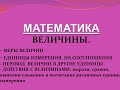 Величины в математике. Единицы измерения. Меры величин. Перевод величин и их сравнение