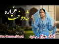 اهنگ هزارگی جدید شادوخت هزاره از ساحل اصغری Shadokht Hazara New Hazaragi Song 