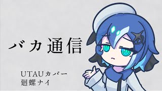 【UTAUカバー】バカ通信【廻螺ナイ】