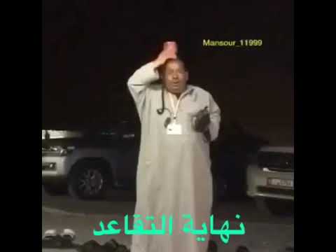 نهايه التقاعد ابتلشنا مع شيبانا والله ههههههه