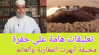التعليقات على الحفرة الضخمة المخيفة المرعبة التي ظهرت بإقليم الجديدة.الشيخ علي الببخاري