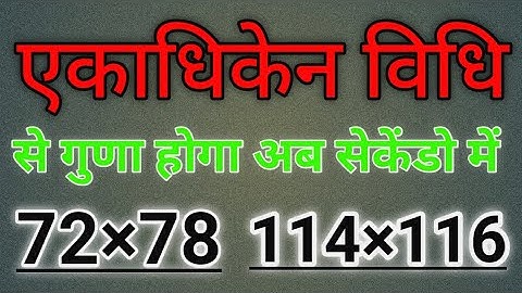 एकाधिकेन पूर्वेण विधि ,एकाधिकेन पूर्वेण विधि से गुणा। eka adhiken purven vidhi se guna