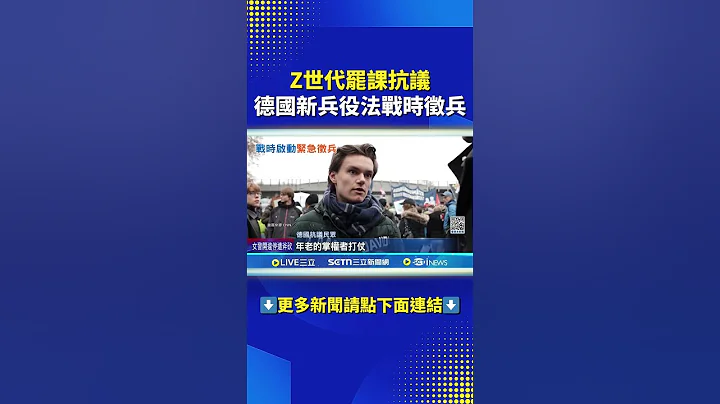 Z世代罷課抗議  德國新兵役法戰時徵兵 #shorts