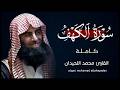 سورة الكهف كاملة القارئ محمد اللحيدان تلاوة خاشعة mp3