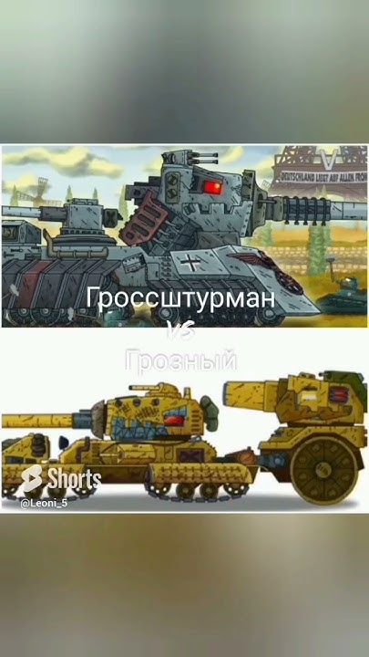 Gross Shturm VS СССР И Российская Империя (Gerand) #video #танки # ...