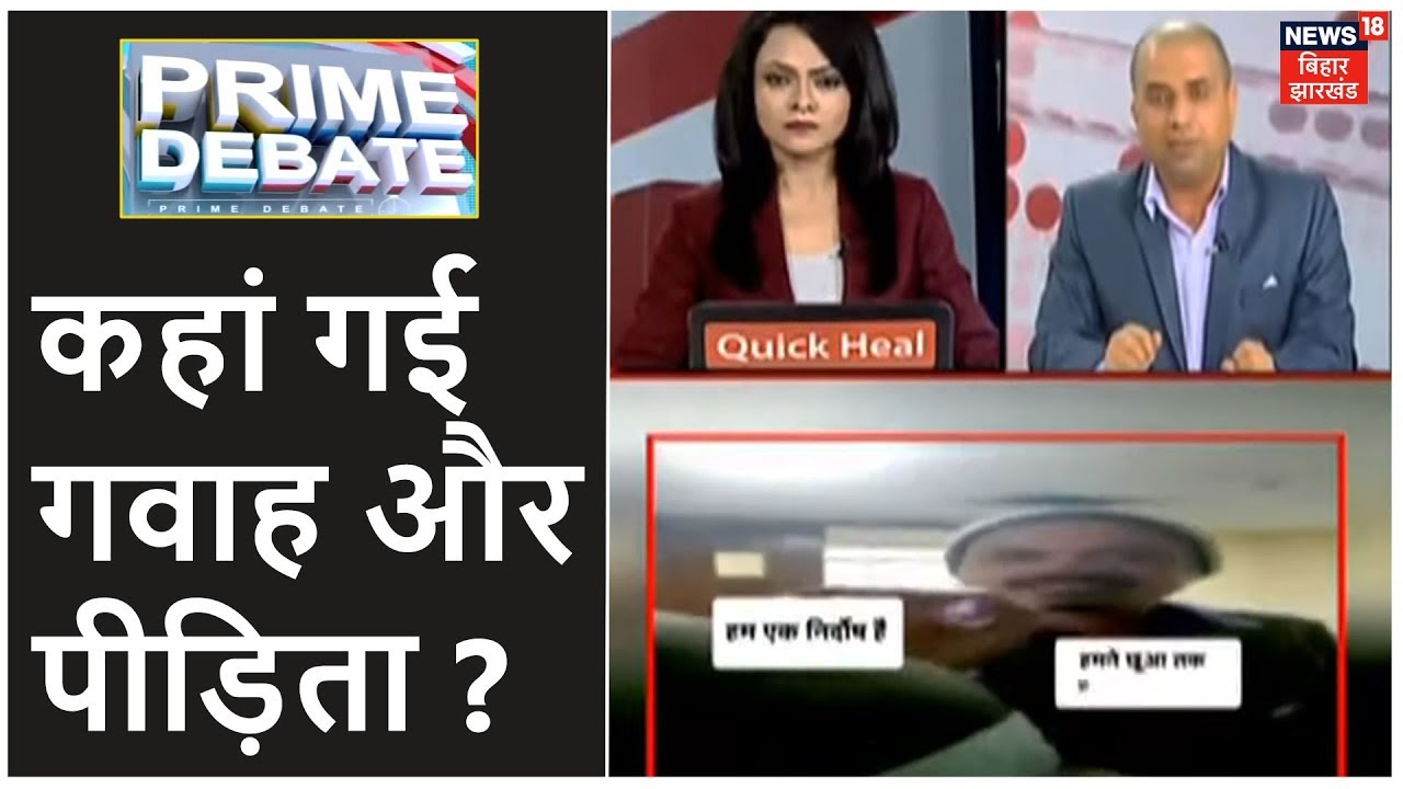Muzaffarpur Shelter Home Case: याचिकाकर्ता बोले- कहां गई गवाह और पीड़िता, जवाब दो ? Priem Debate