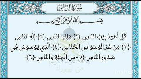 سورة الناس بصوت الشيخ علي عبدالرحمن الحذيفي مكتوبة كاملة