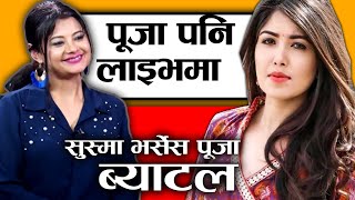 LIVE || Pooja  र Aakash, Sushma Karki बिबादबारे के भने ? फेक आइडीबारे दिए कडा जवाफ