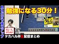 【タカハル杯②】多井隆晴がスゲェ30分！ついに打ちます。【天鳳】
