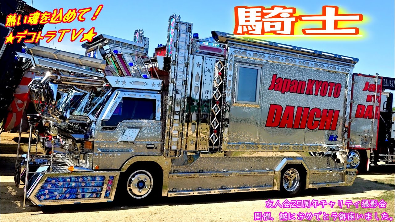 徳島県【デコトラ🌺友人会】ギラギラ輝くデコトラの騎士 JAPAN KYOTO