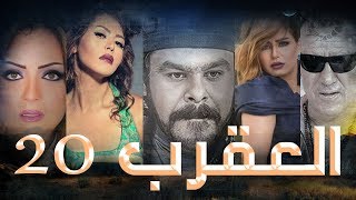 Episode 20 - Al Aqrab Series | الحلقة العشرون - مسلسل العقرب