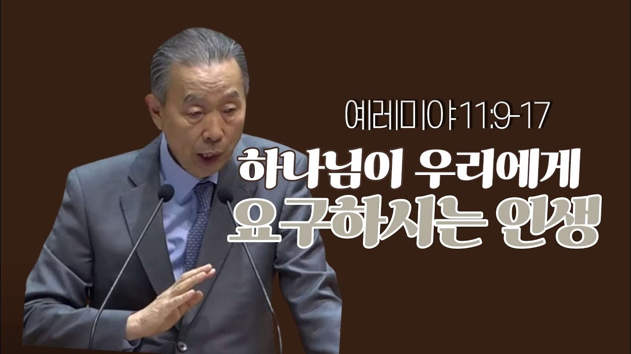 예레미야 11:9-17 _박영선목사