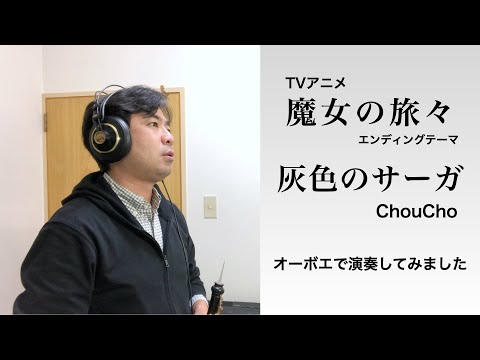 TVアニメ『魔女の旅々』ED「灰色のサーガ」ChouCho　オーボエで演奏してみました