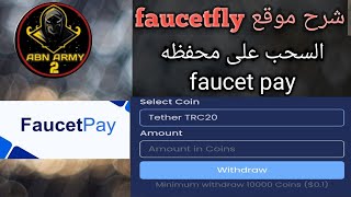 شرح موقع faucetfly لربح المال مجانا والسحب على محفظهfaucetpay 