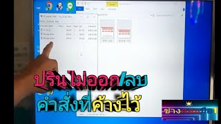 ปริ้นไม่ออก/มาลบคำสั่งที่เราปริ้นค้างไว้กันครับ/ช่างคอมมือ1