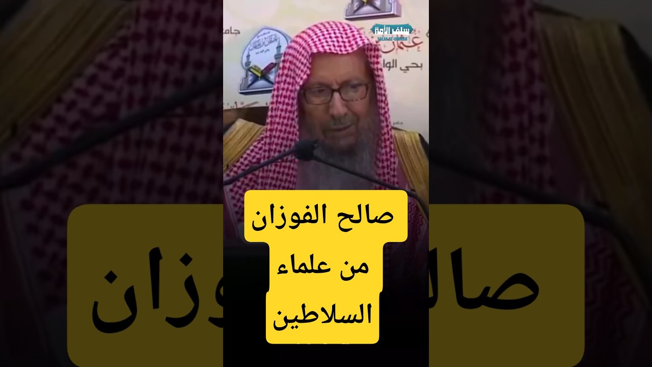 الفوزان من علماء السلاطين  الشيخ صالح الحيدان رحمه الله
