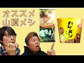 【山頂メシ】おすすめ即席ご飯といえばこれでしょう　日清カレーメシ＆マルタイ棒ラーメン