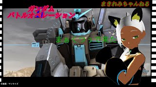 (ガンダムオペレーション2) 牧れみパイロット修行頑張ります＃20(大事なお知らせありです）