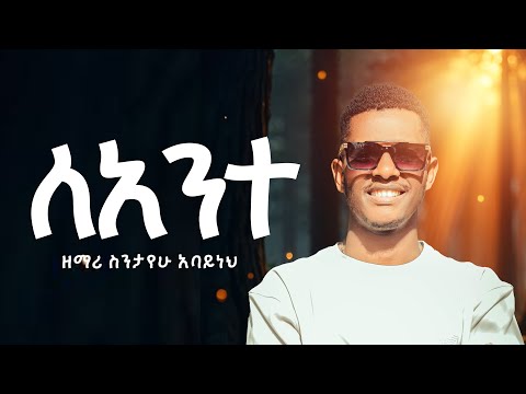 ለአንተ Ll ዘማሪ ስንታየሁ አባይነህ Ll Sintayehu Abayneh Ll Leante Ll New Protestant Song 2025