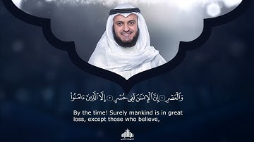 103 - Surah Al Asr (The Time) | سورة الـعصر | Mishary Rashid Alafasy | 1442H - 1443H