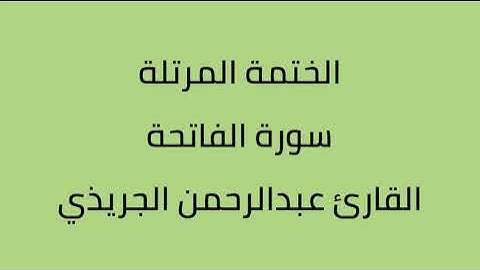 سورة الفاتحة القارئ عبدالرحمن الجريذي
