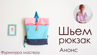 Как сшить рюкзак. Анонс видео мастер класса